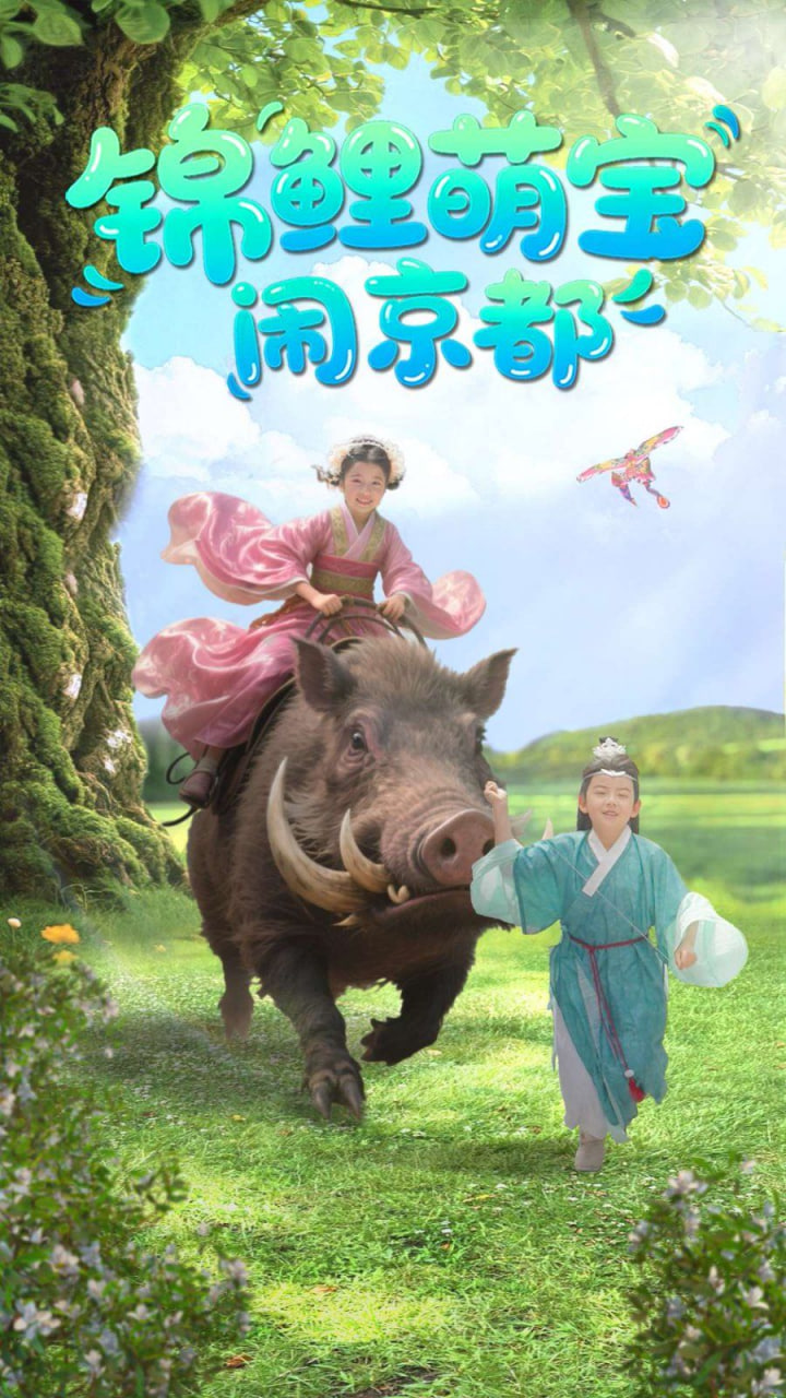 锦鲤萌宝闹京都封面