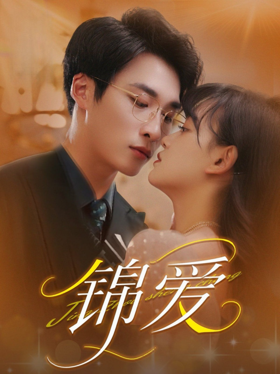 锦爱封面