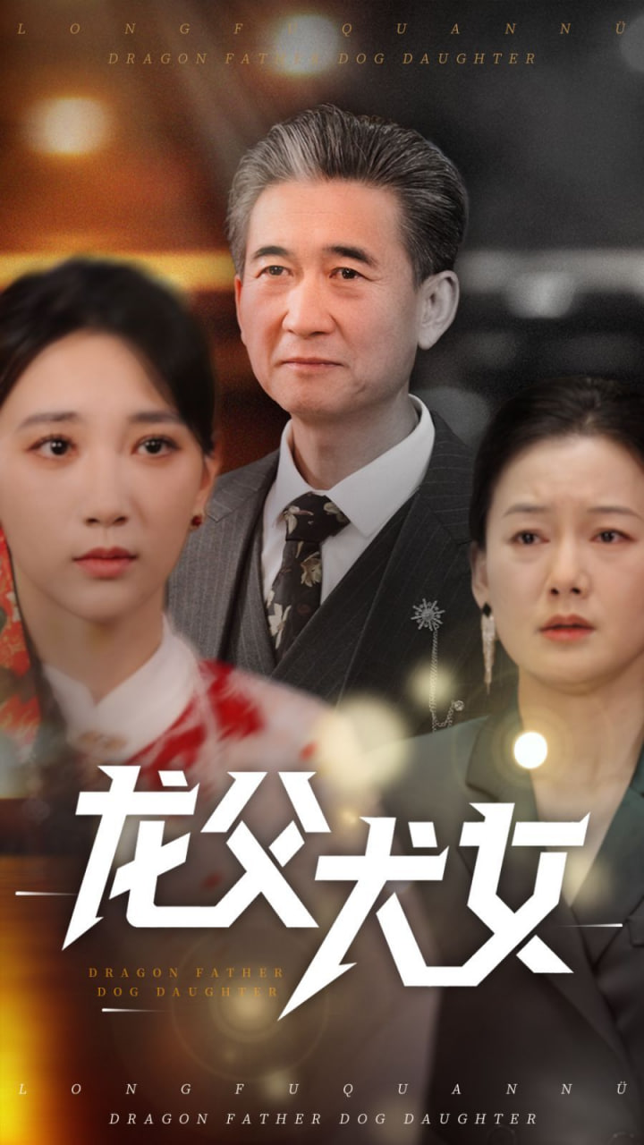 龙父犬女封面