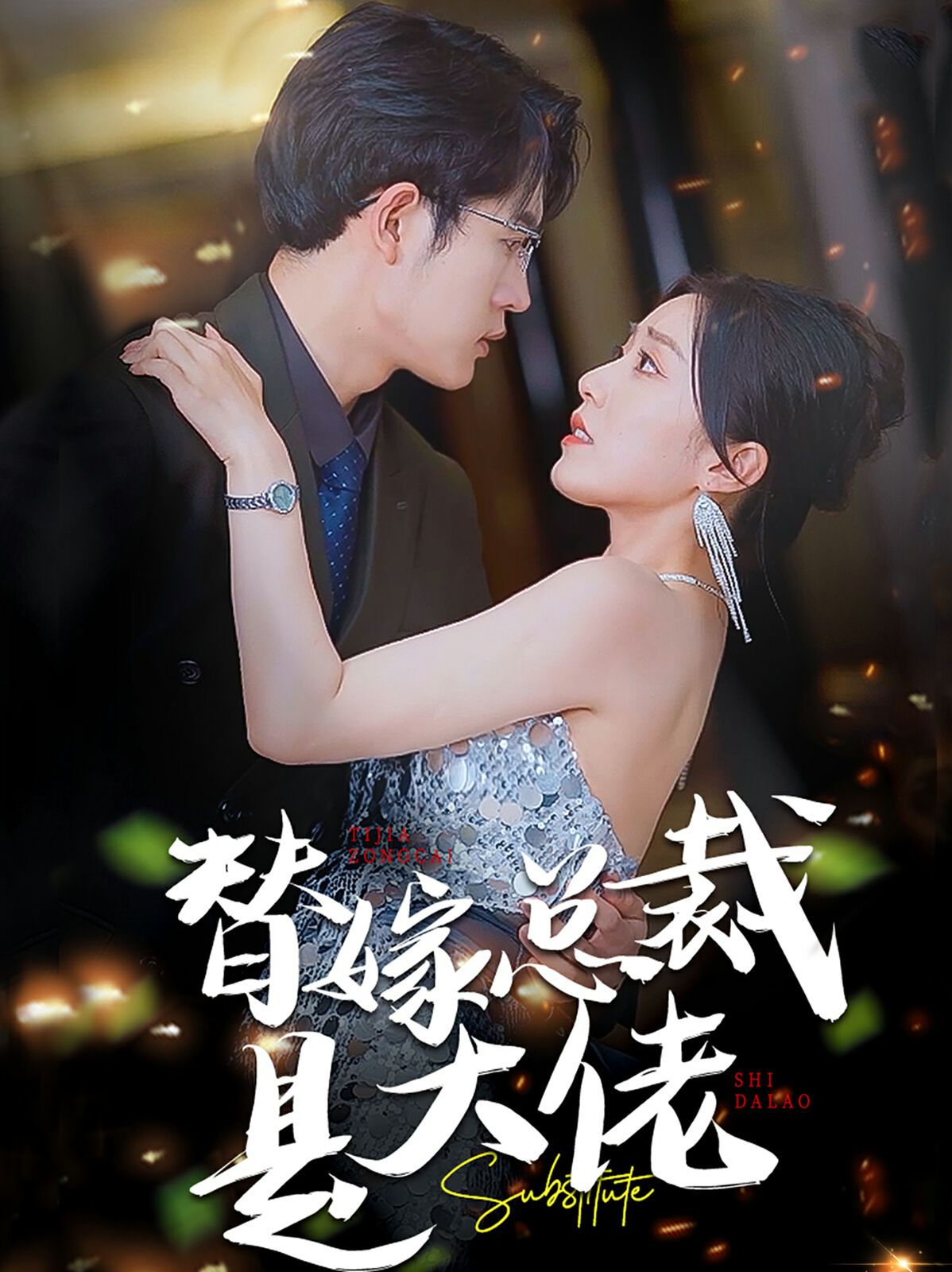 替嫁总裁是大佬封面