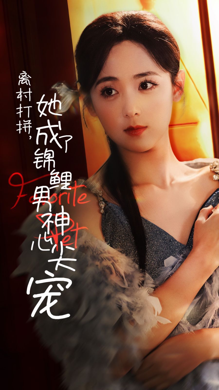 离村打拼她成了锦鲤男神心尖宠封面