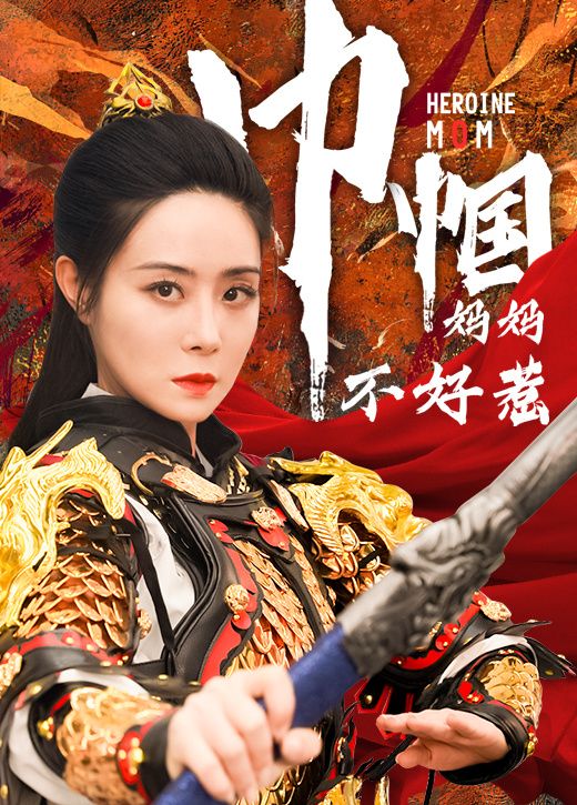 巾帼妈妈不好惹封面
