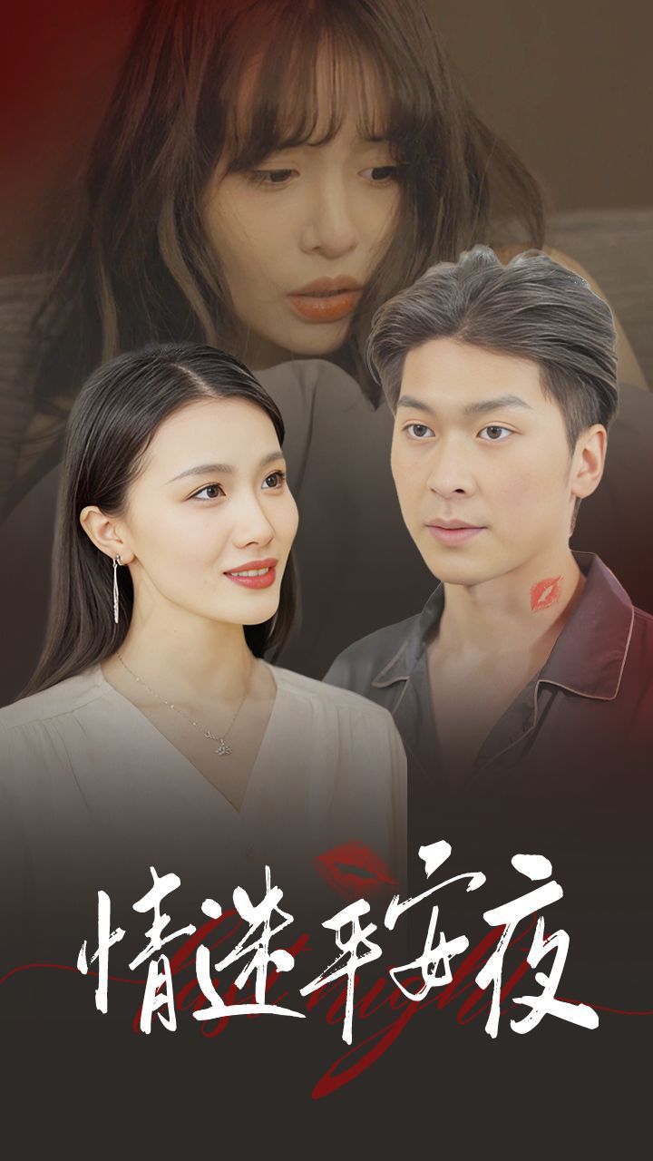 情迷平安夜封面