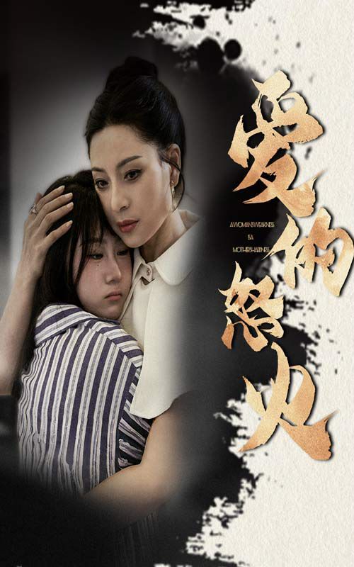 爱的怒火封面