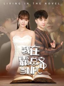 我在霸总文中当NPC封面