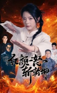 红颜一怒斩乾坤封面