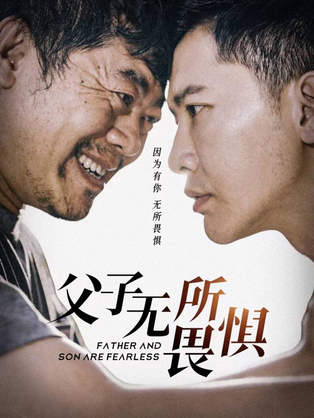 父子无所畏惧（父亲的荣耀）封面