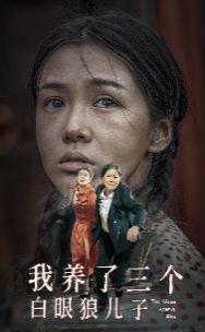 我养了三个白眼狼儿子封面