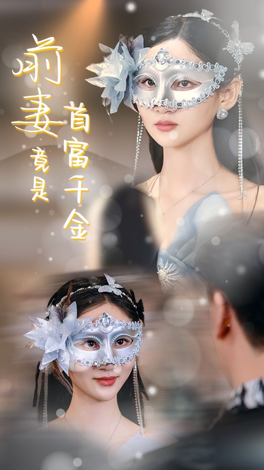 前妻竟是首富千金封面
