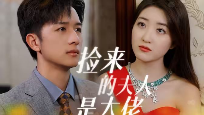捡来的夫人是大佬封面