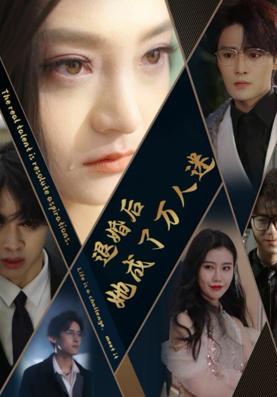 退婚后她成了万人迷封面