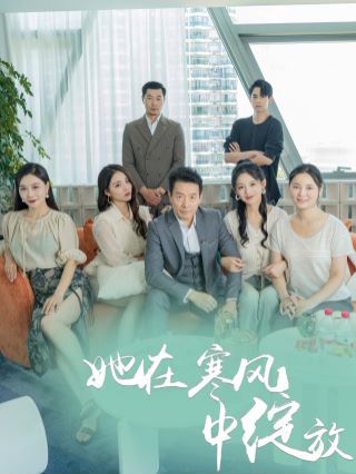 她在寒风中绽放封面
