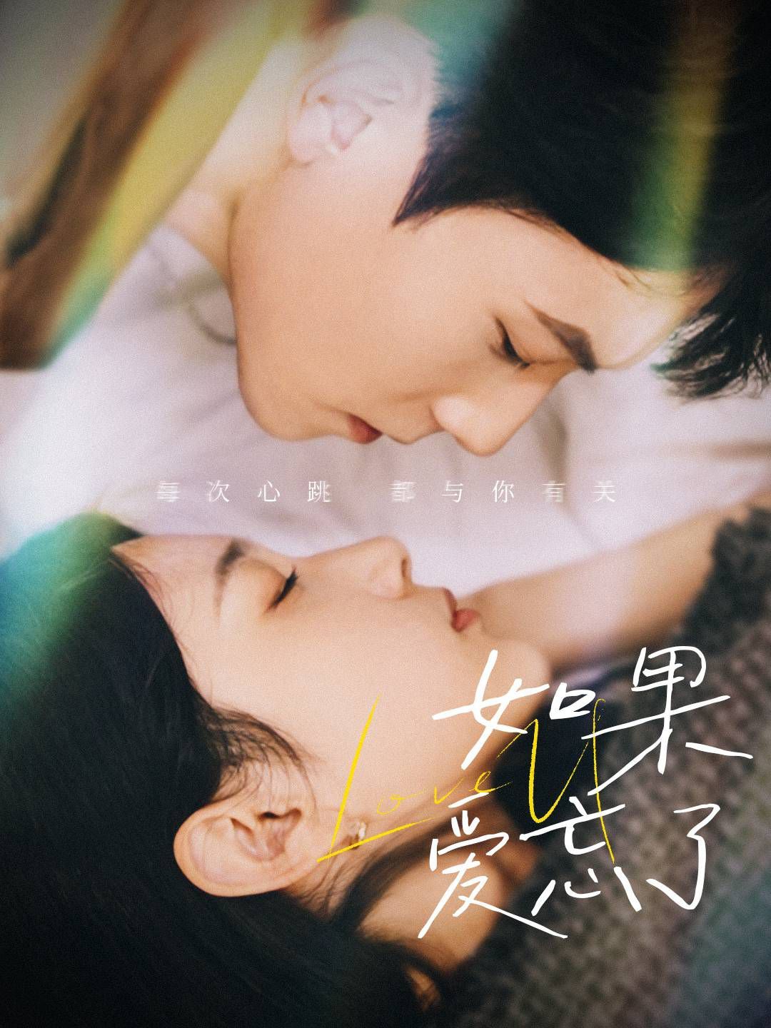 新版如果爱忘了封面
