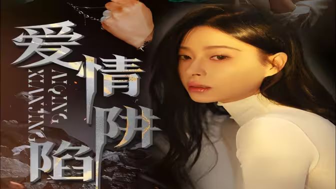 爱情陷阱封面