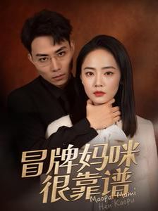 冒牌妈咪很靠谱(她似迷雾)封面