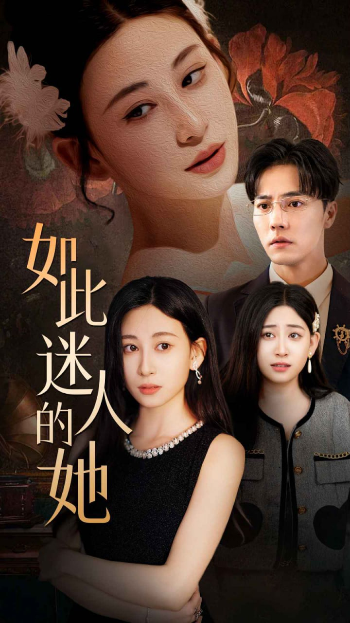 如此迷人的她封面