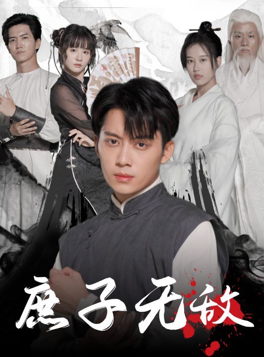 庶子无敌封面