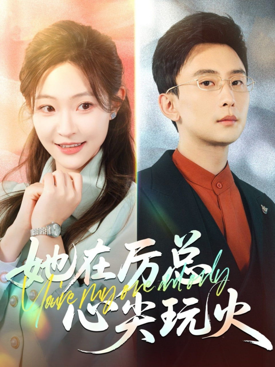 她在厉总心尖玩火封面