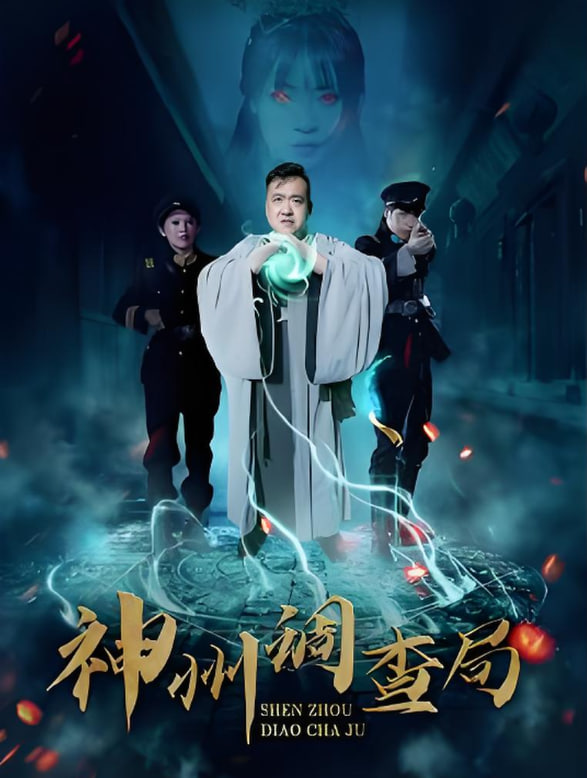神州调查局封面