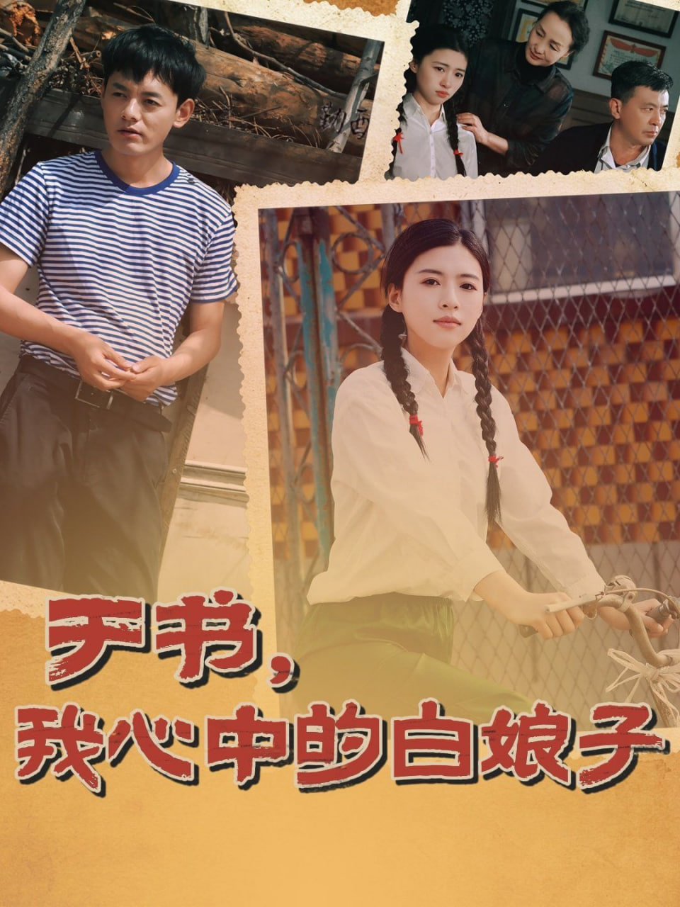 于书，我心中的白娘子封面
