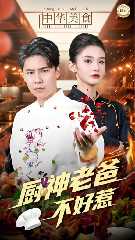 厨神老爸不好惹封面