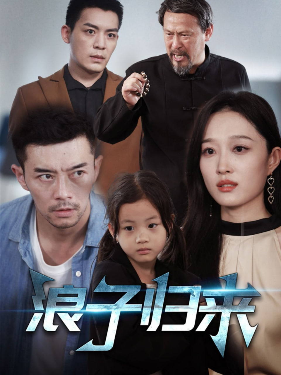 浪子归来封面