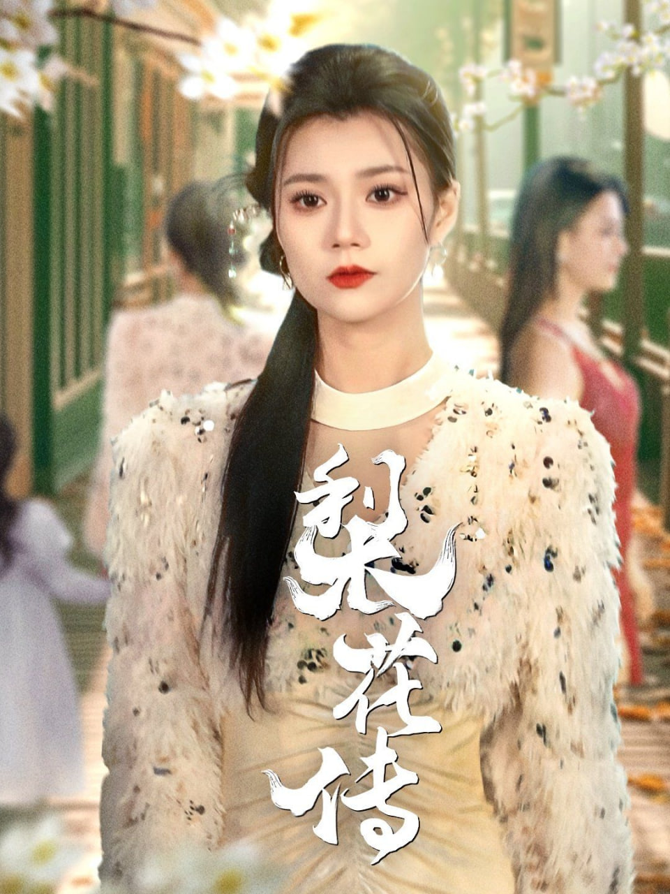 梨花传封面