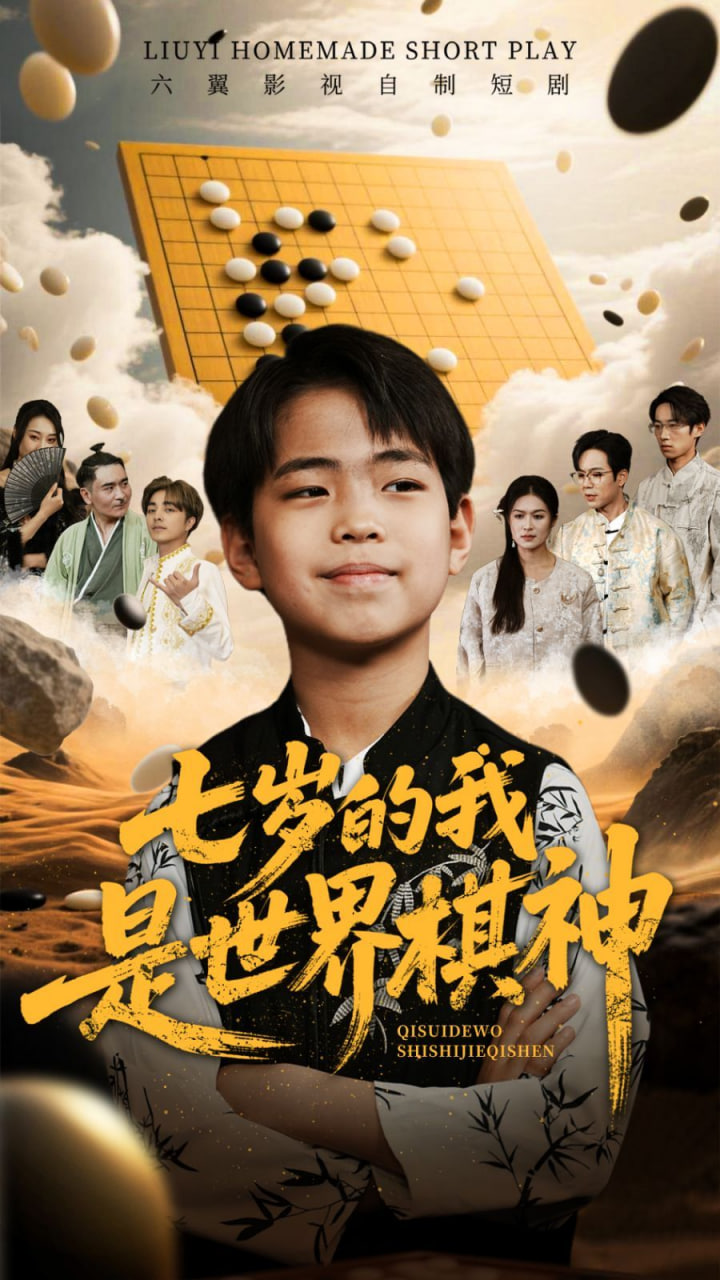 七岁的我是世界棋神封面
