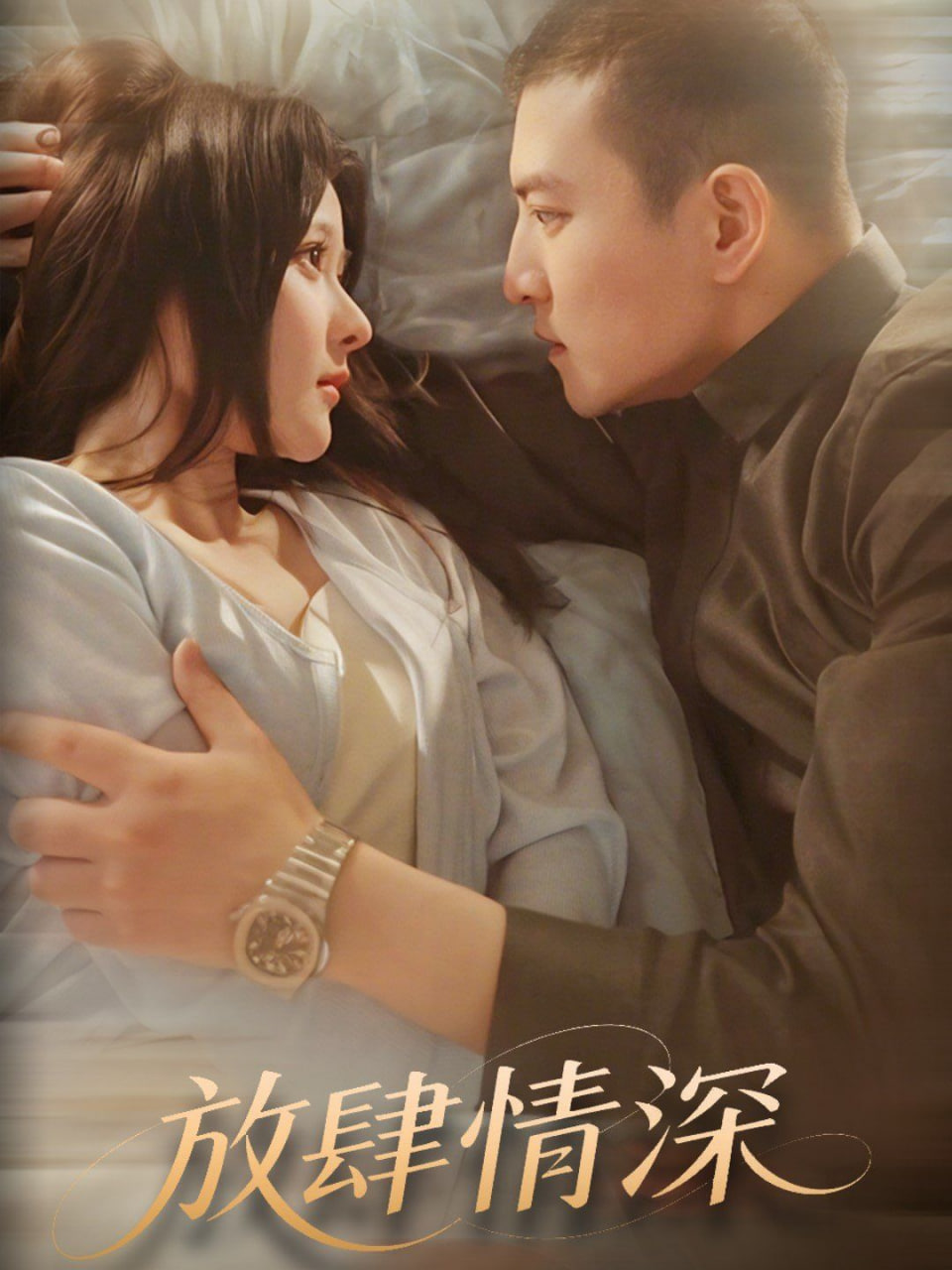 放肆情深封面