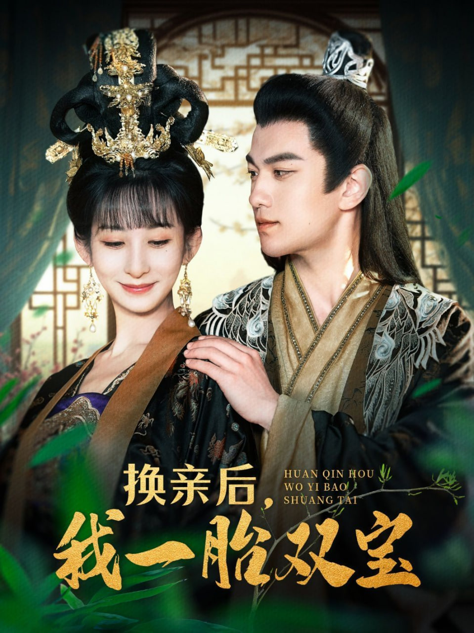 换亲后，我一胎双宝封面