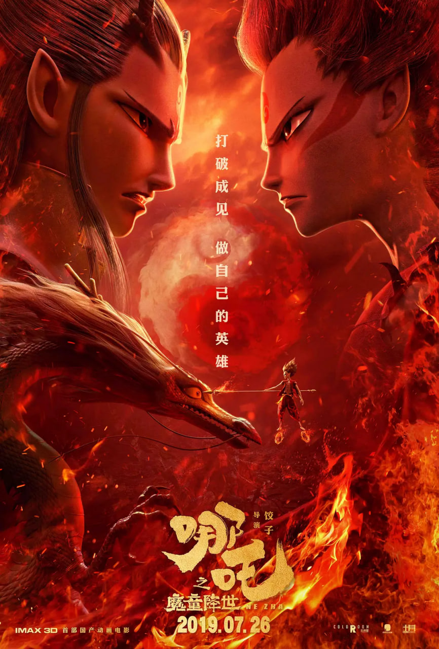 哪吒之魔童降世封面