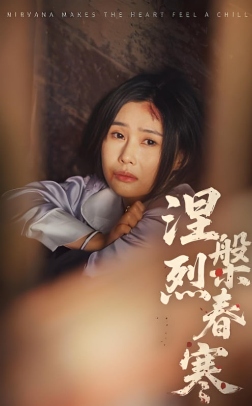 涅槃烈春寒封面