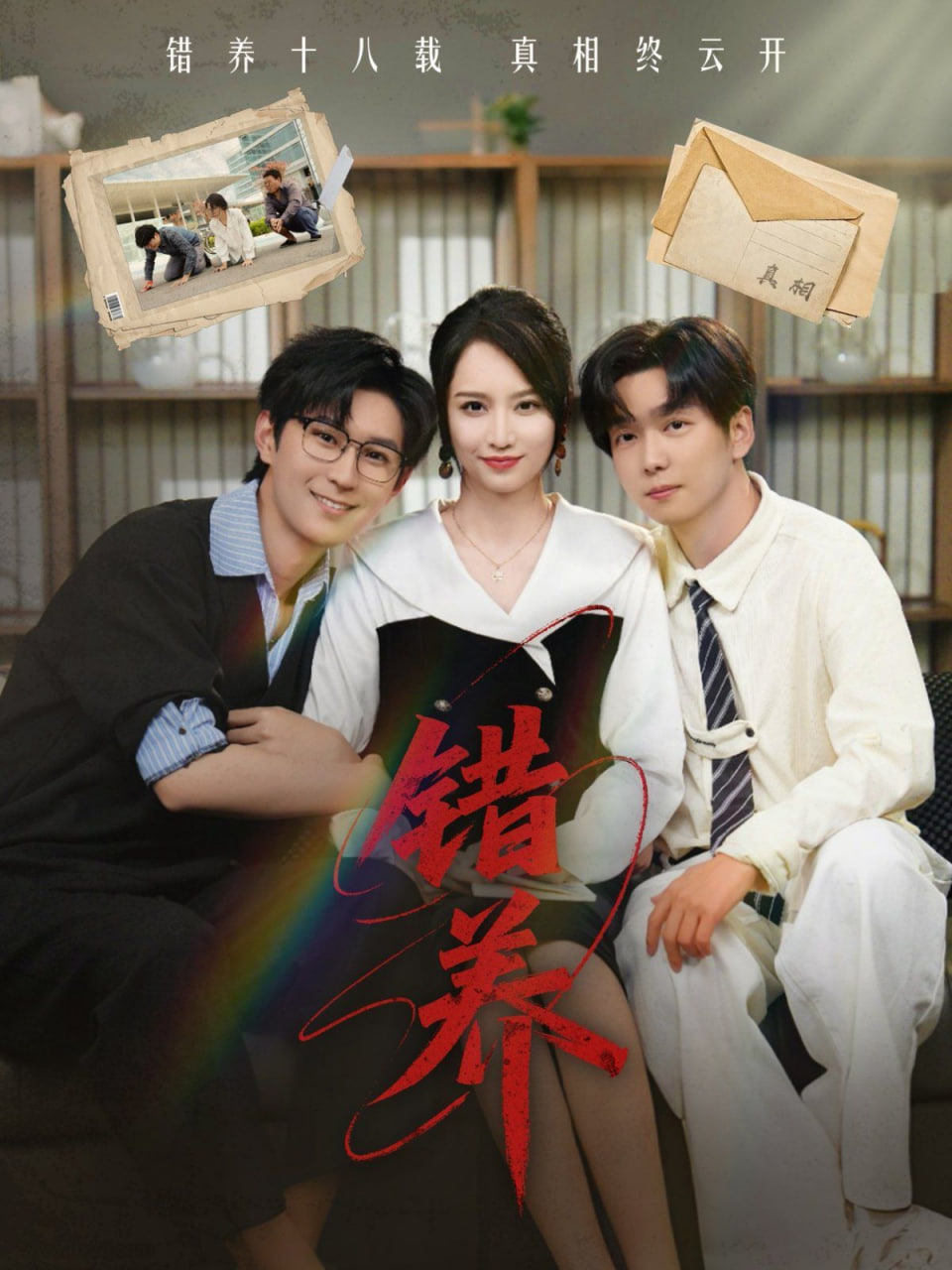 错养封面