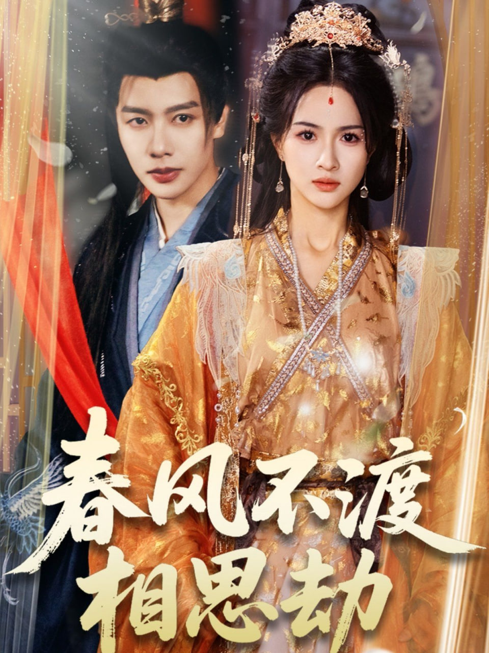 春风不渡相思劫封面