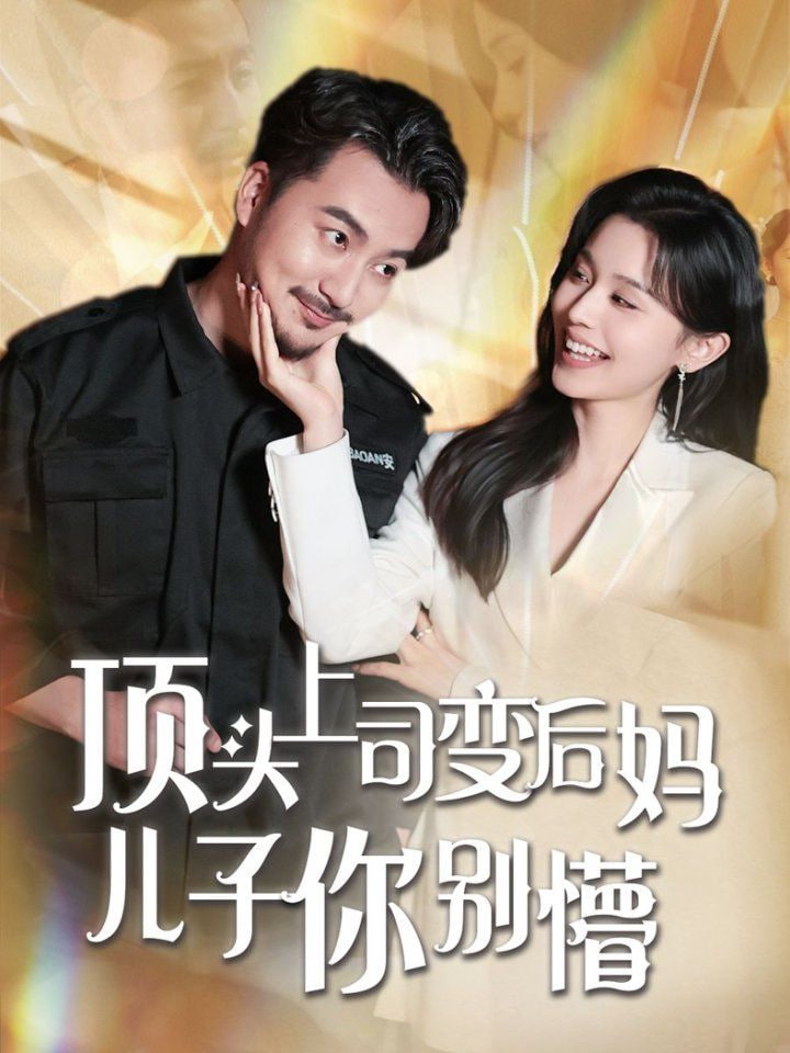 顶头上司变后妈儿子你别懵封面