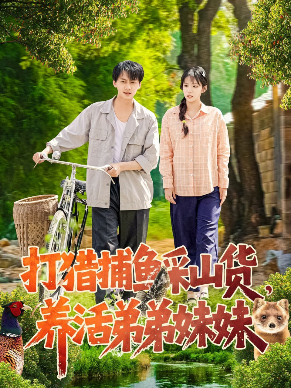 打猎捕鱼采山货，养活弟弟妹妹封面