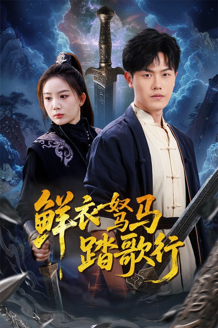 鲜衣驽马踏歌行封面