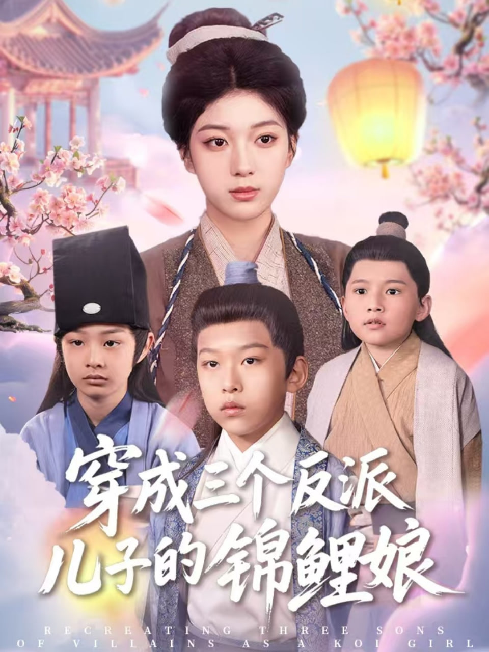 穿成三个反派儿子的锦鲤娘封面