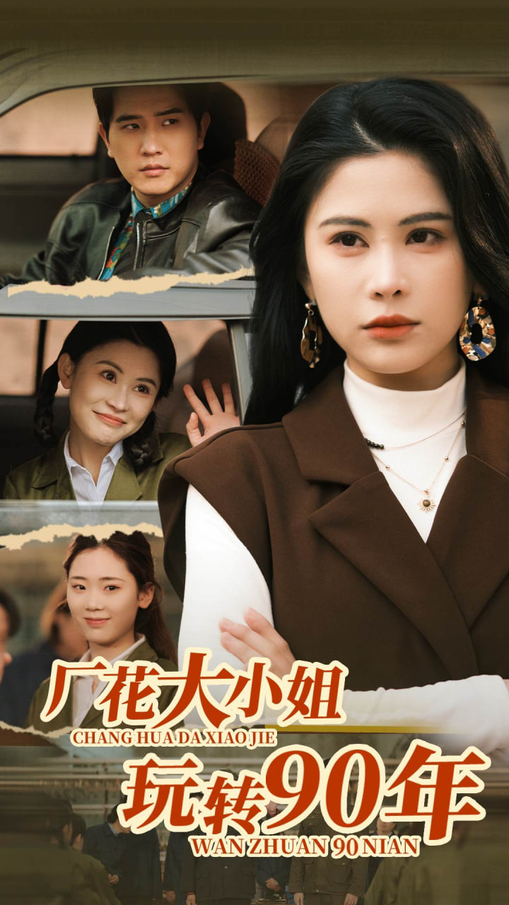 厂花大小姐玩转90年封面