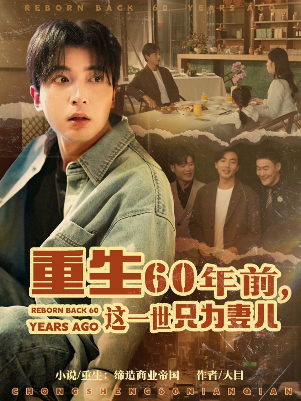 重生60年前，这一世只为妻儿封面