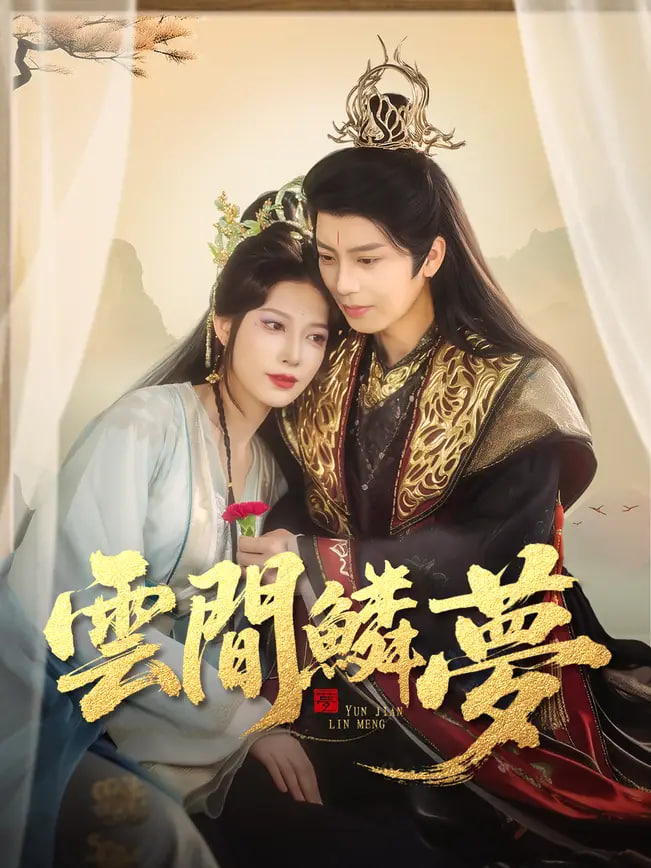 云间鳞梦封面