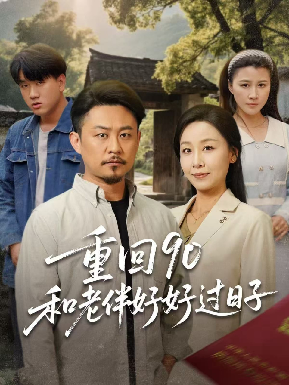 重回90：和老伴好好过日子封面