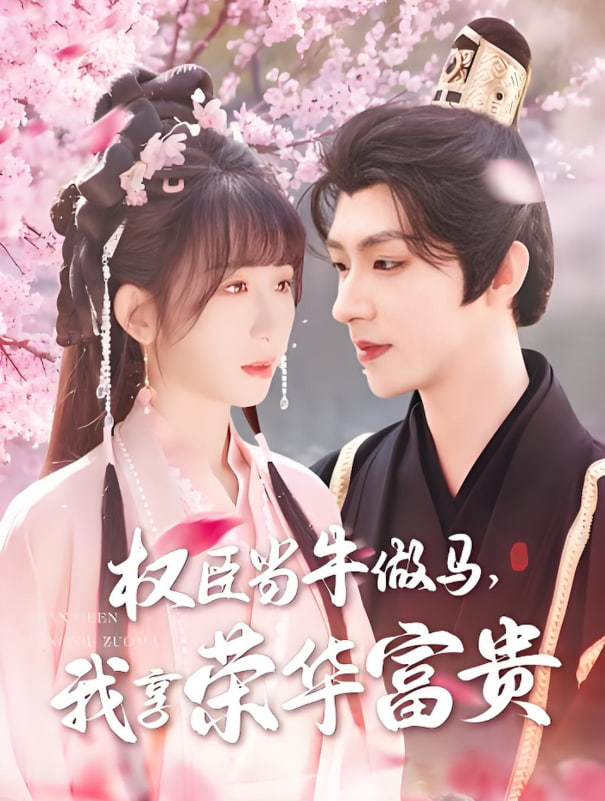 权臣当牛做马，我享荣华富贵封面