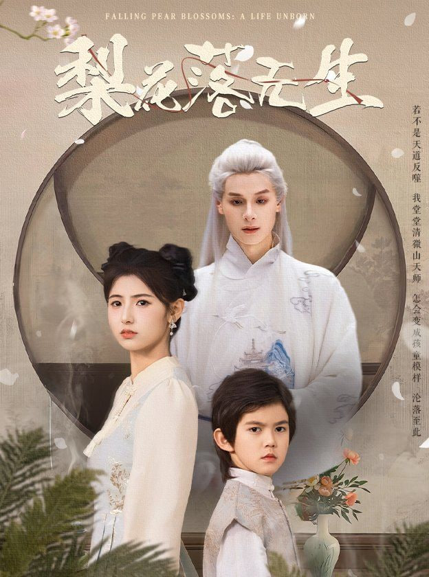 梨花落无生封面