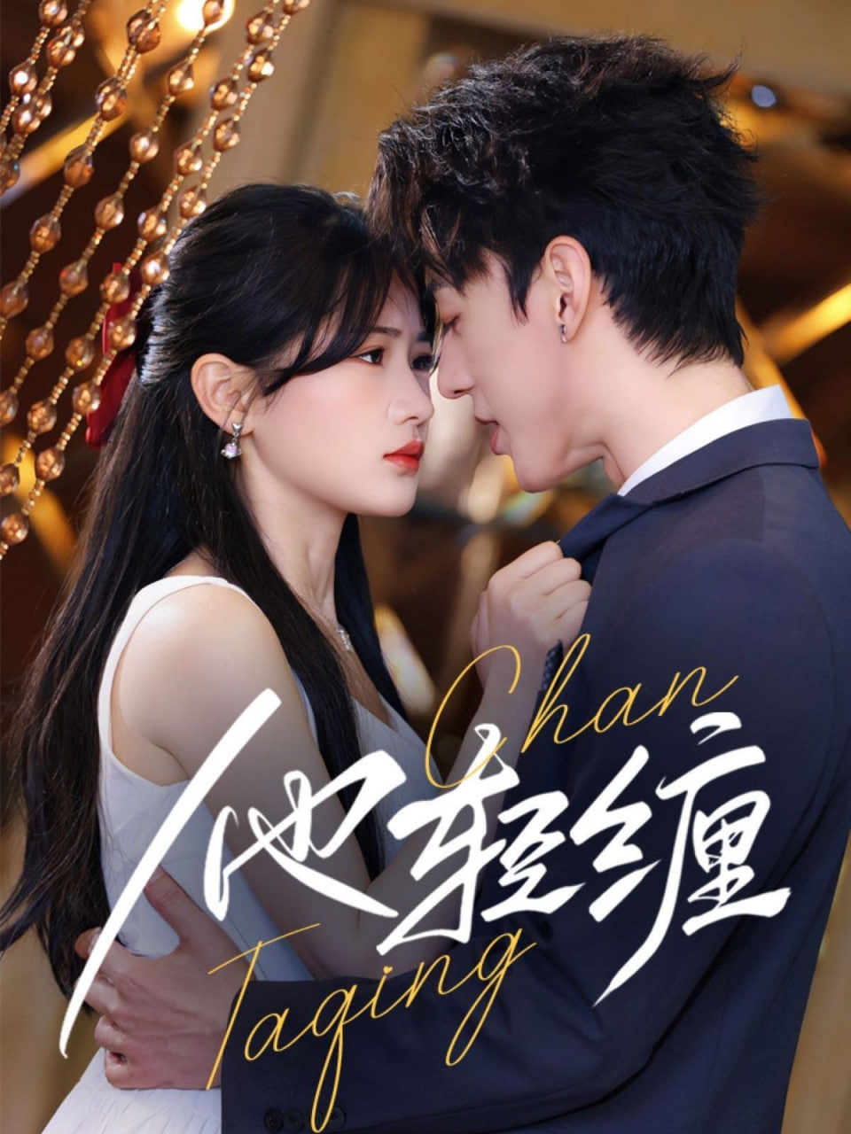 他轻缠封面