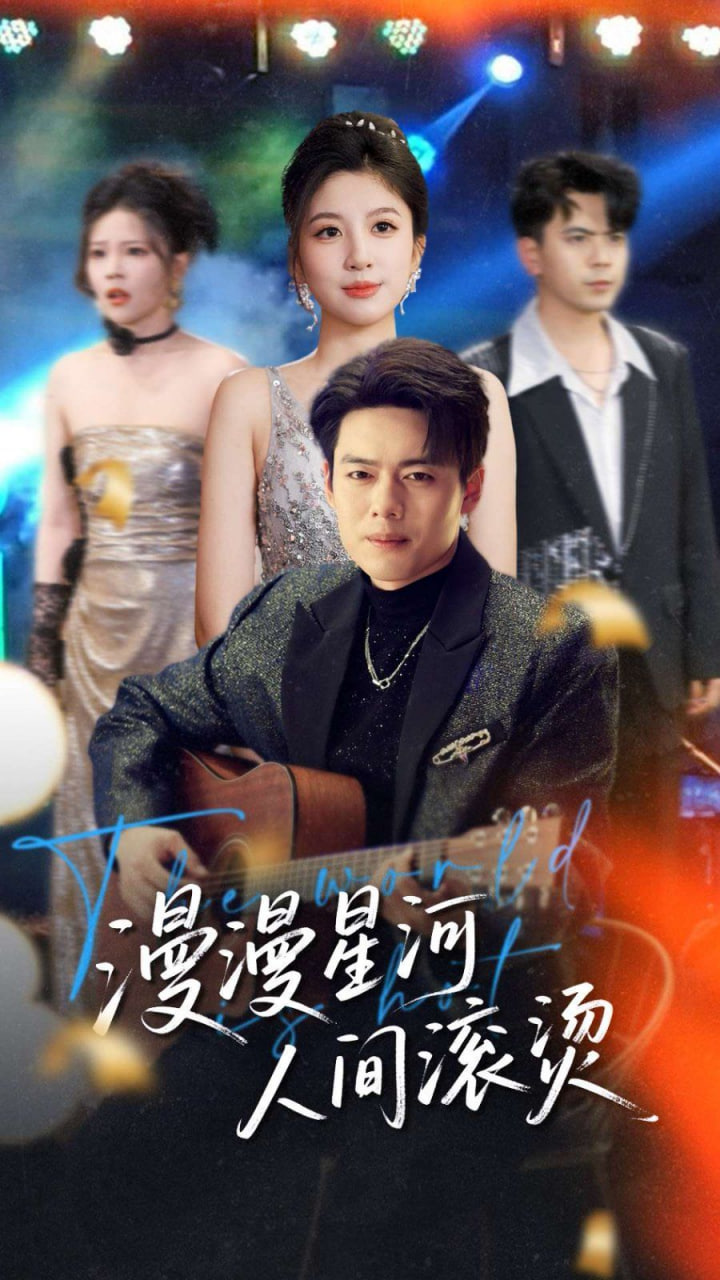 漫漫星河人间滚烫封面