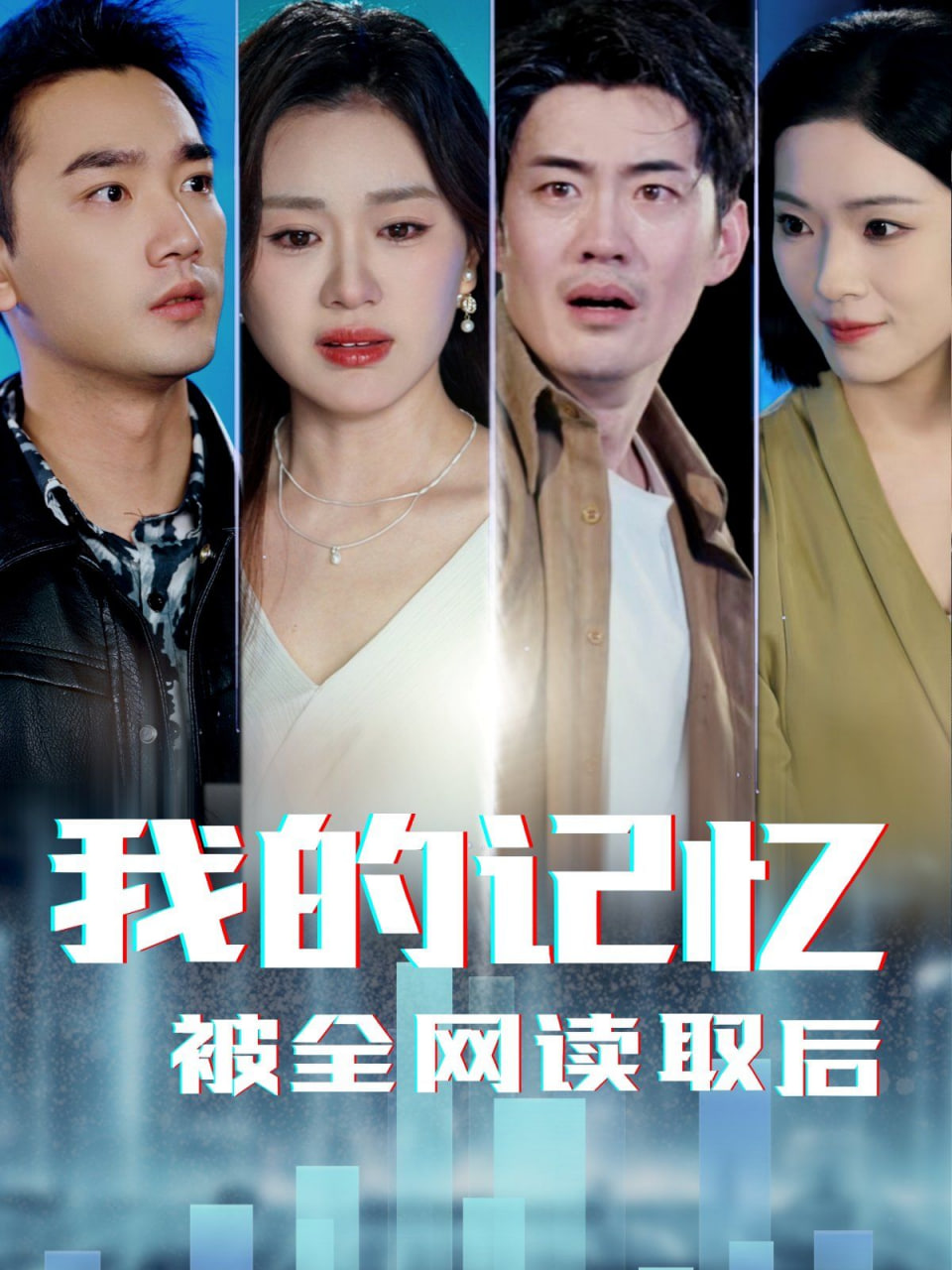 我的记忆被全网读取后封面