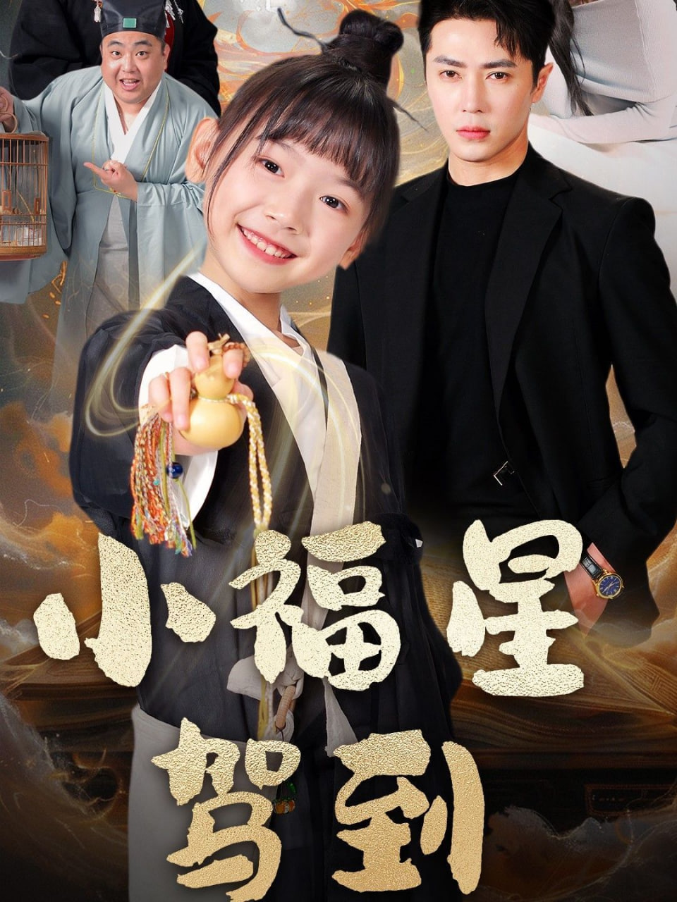小福星驾到封面