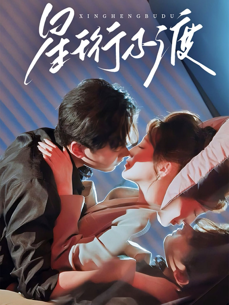 星珩不渡封面