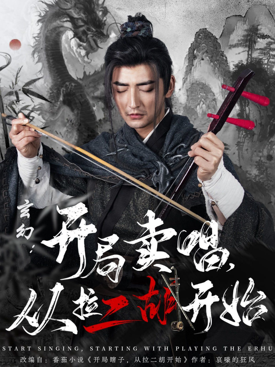 玄幻：开局卖唱，从拉二胡开始封面
